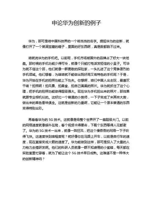 申论华为创新的例子