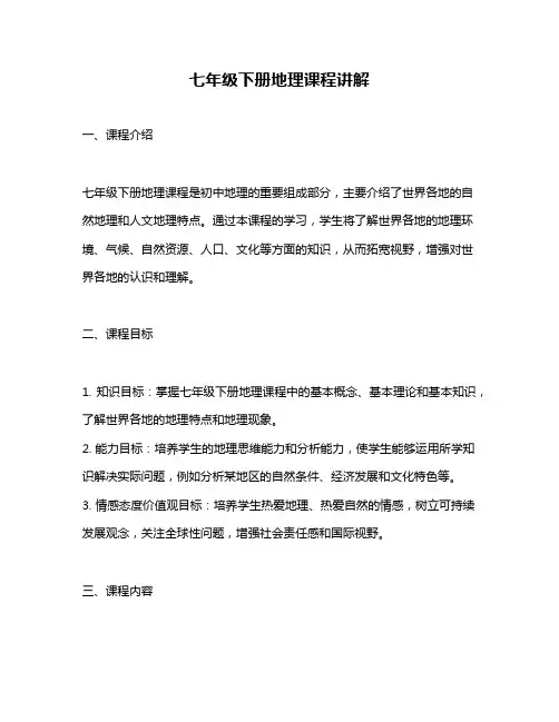 七年级下册地理课程讲解