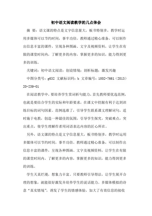 初中语文阅读教学的几点体会