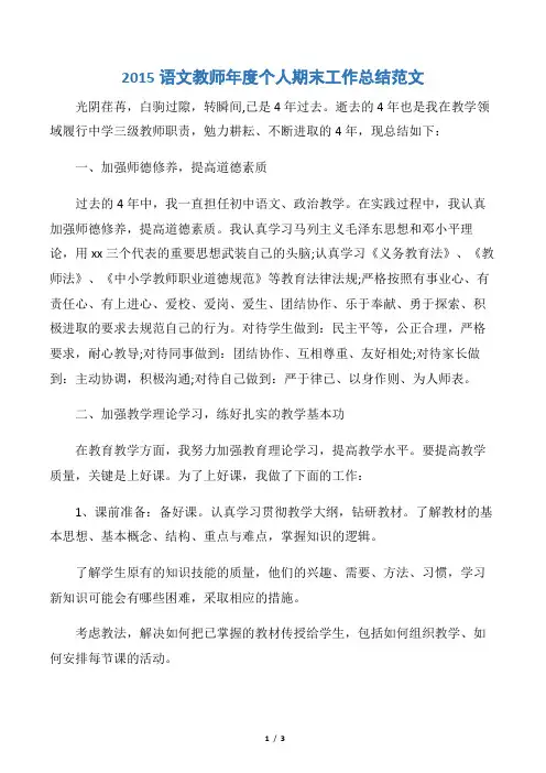 【教师工作总结】2015语文教师年度个人期末工作总结范文