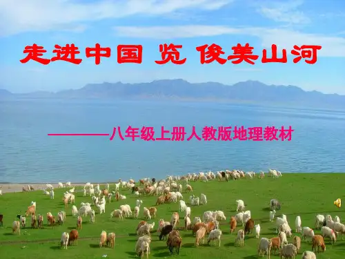 人教版八上地理全册说教材--宋丽艳