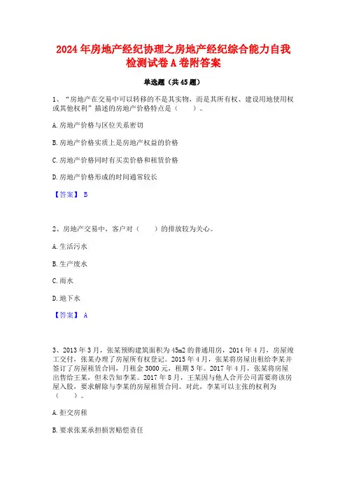 2024年房地产经纪协理之房地产经纪综合能力自我检测试卷A卷附答案
