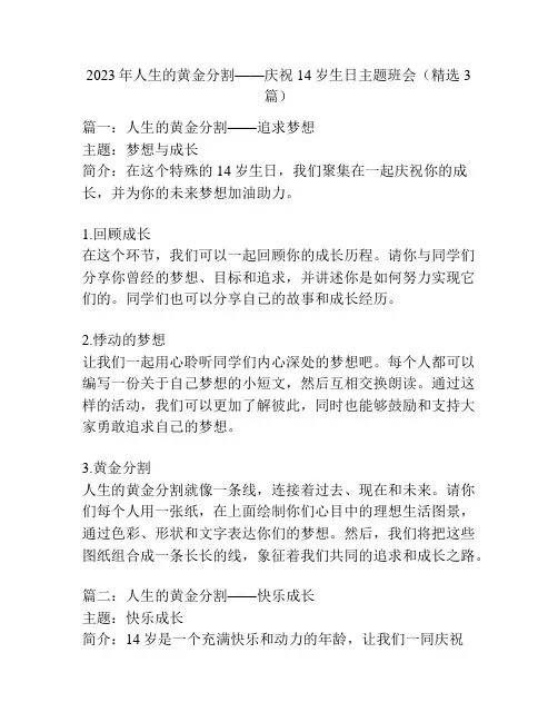 2023年人生的黄金分割——庆祝14岁生日主题班会(精选3篇)