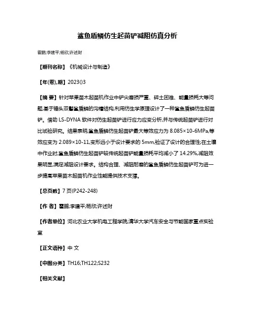 鲨鱼盾鳞仿生起苗铲减阻仿真分析