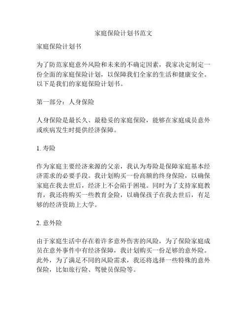 家庭保险计划书范文