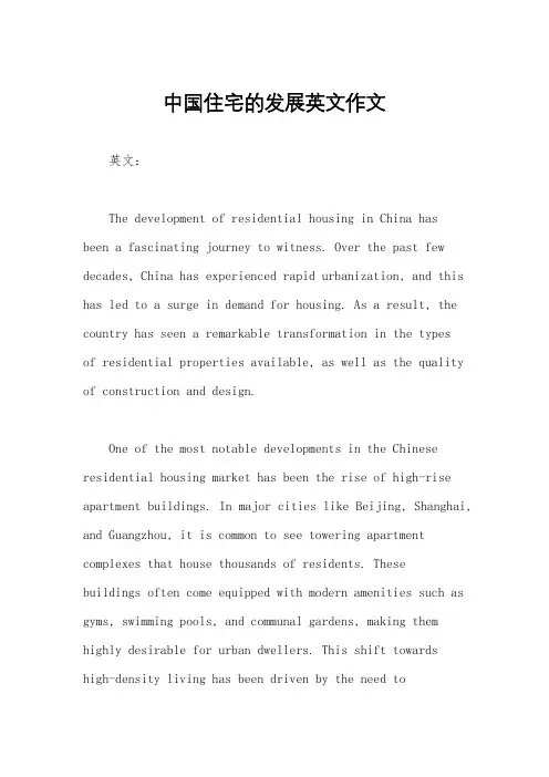中国住宅的发展英文作文