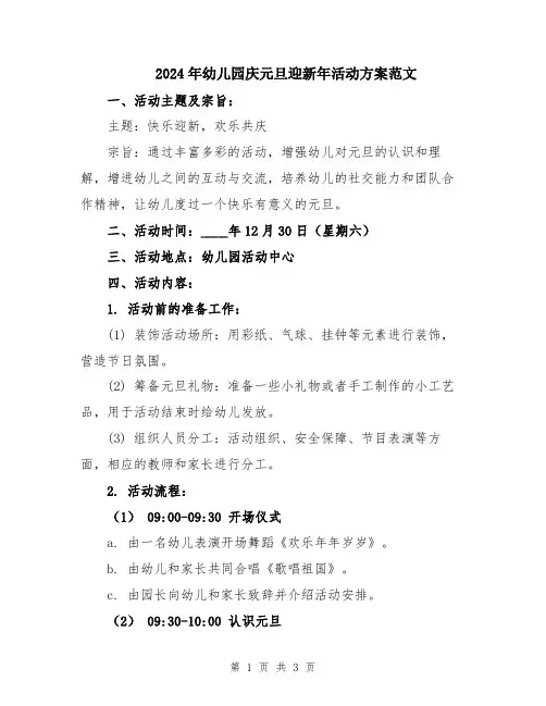 2024年幼儿园庆元旦迎新年活动方案范文