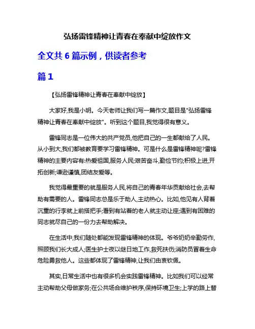 弘扬雷锋精神让青春在奉献中绽放作文