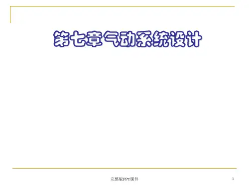 气动系统行程程序控制设计ppt课件