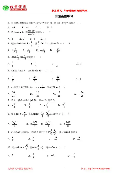 港澳台华侨生联考试题：数学基础练习30套：第25套：三角函数练习(含答案)