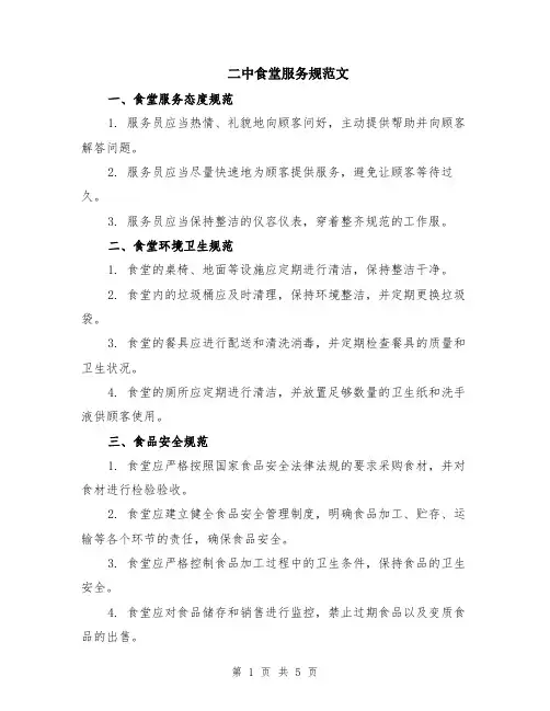 二中食堂服务规范文（二篇）
