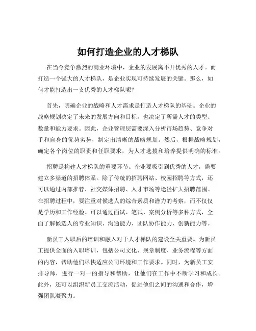 如何打造企业的人才梯队