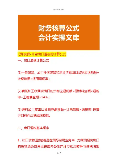 记账实操-外贸出口退税的计算公式