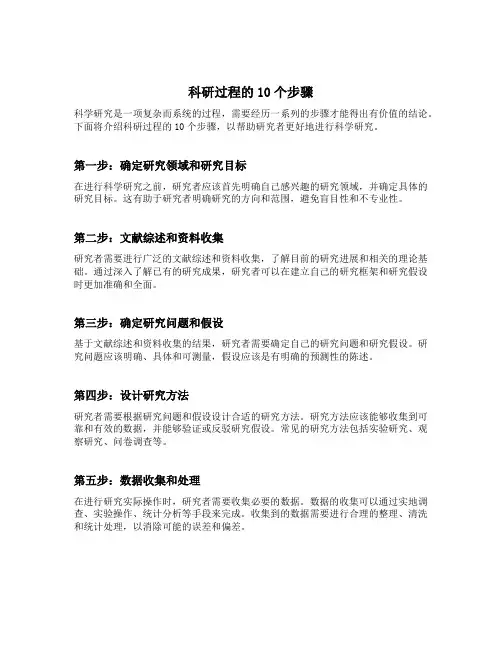 科研过程的10个步骤