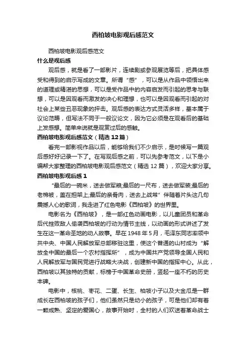 西柏坡电影观后感范文（精选12篇）