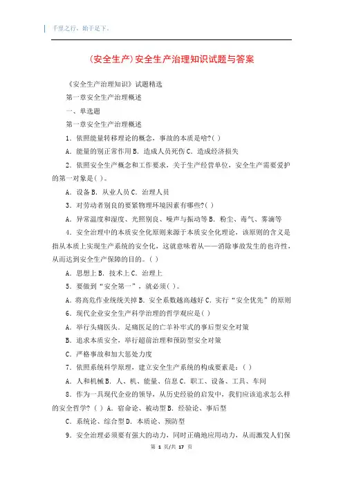 (安全生产)安全生产治理知识试题与答案