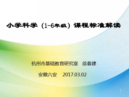 2017小学科学(1-6年级)课程标准解读02