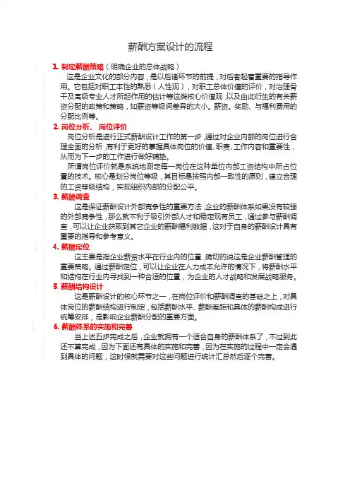 薪酬方案设计的流程