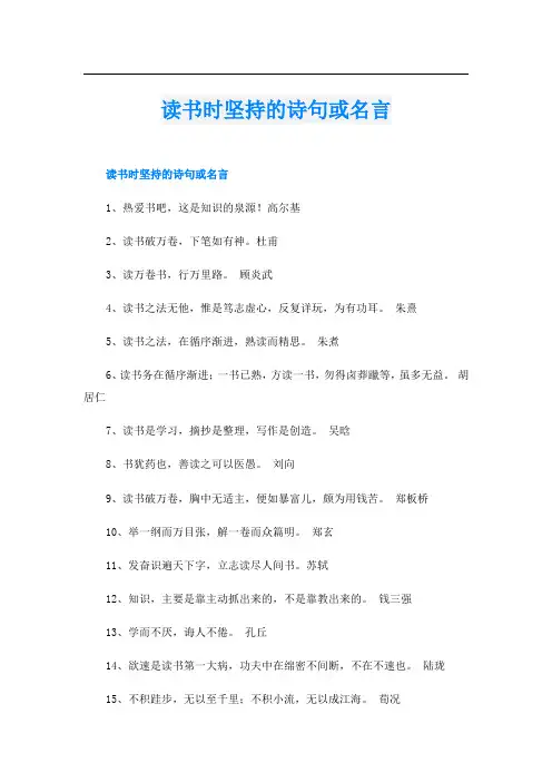读书时坚持的诗句或名言