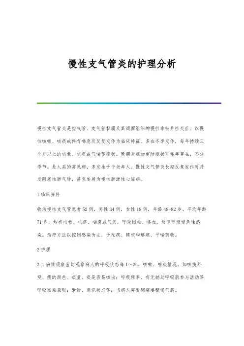 慢性支气管炎的护理分析
