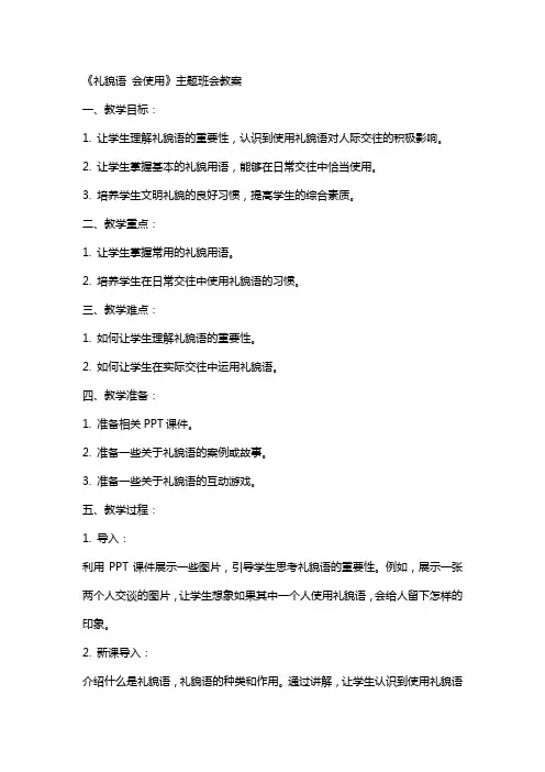 《礼貌语 会使用》主题班会教案