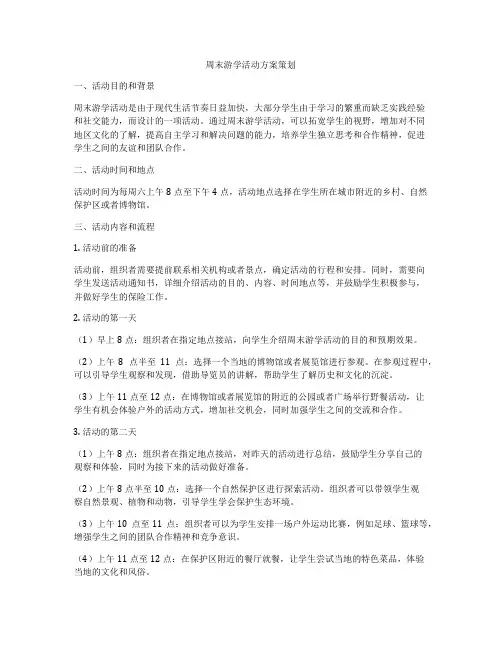 周末游学活动方案策划