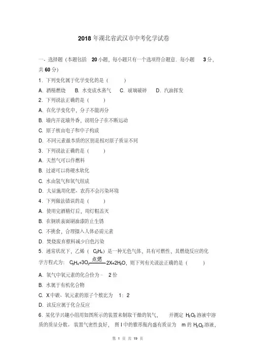 2018年湖北省武汉市中考化学试卷(解析版)