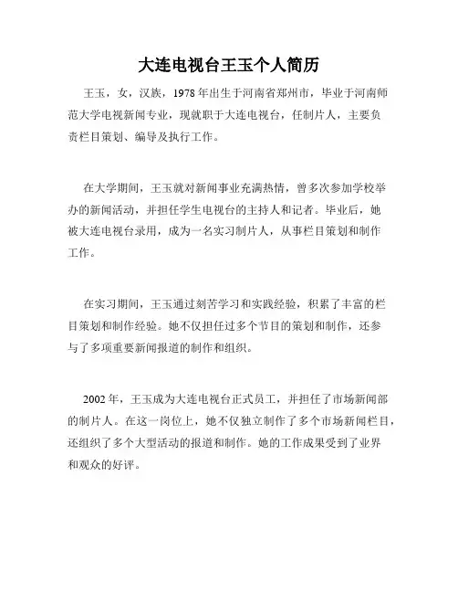 大连电视台王玉个人简历