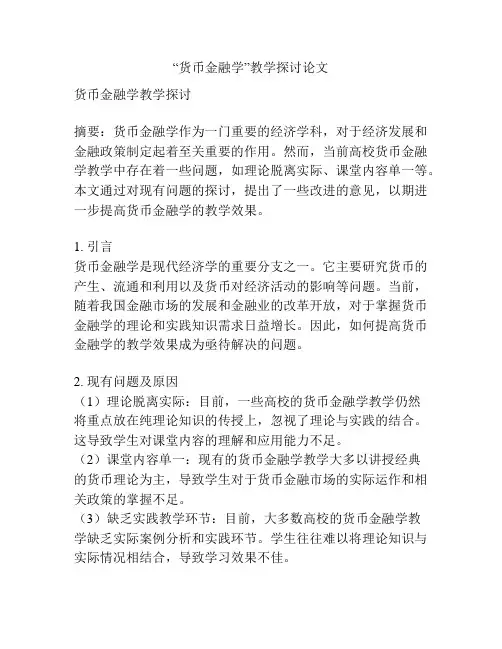 “货币金融学”教学探讨论文