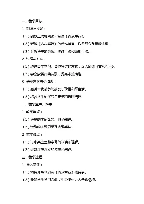 选修语文《古从军行》教案