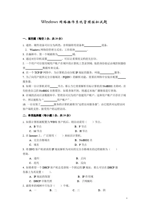 Windows网络操作系统管理模拟试题及答案