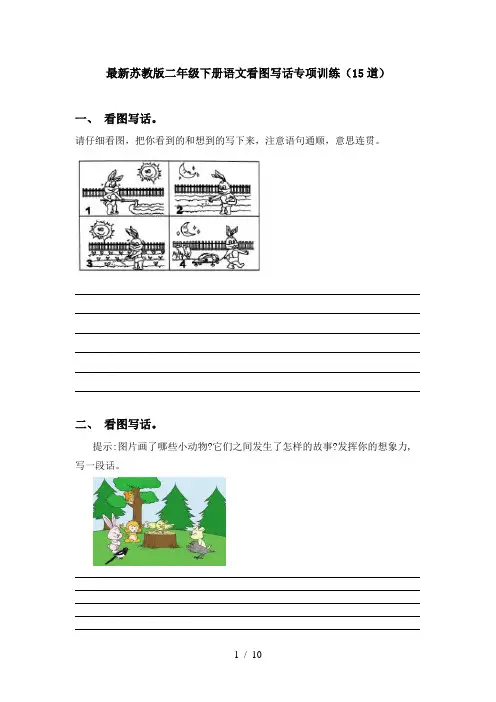 最新苏教版二年级下册语文看图写话专项训练(15道)