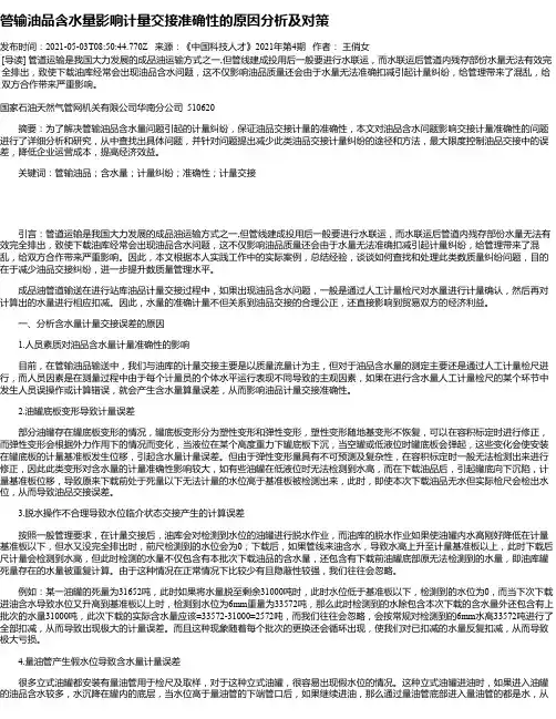 管输油品含水量影响计量交接准确性的原因分析及对策