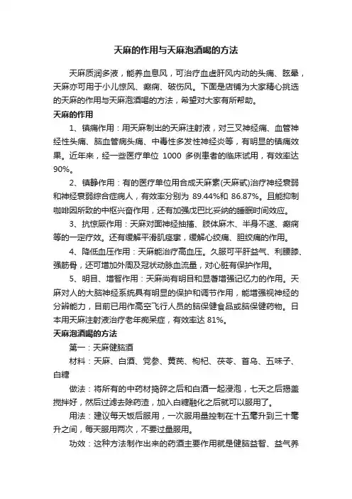 天麻的作用与天麻泡酒喝的方法