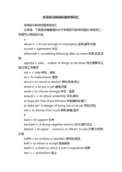 英语报刊新闻标题常用词汇