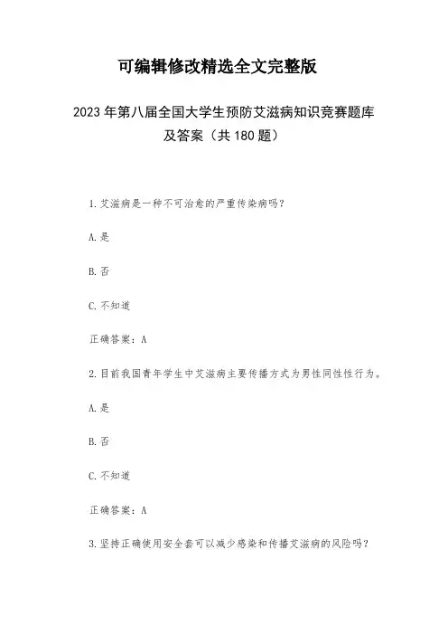 2024年第八届全国大学生预防艾滋病知识竞赛题库及答案(共180题)(2024版)