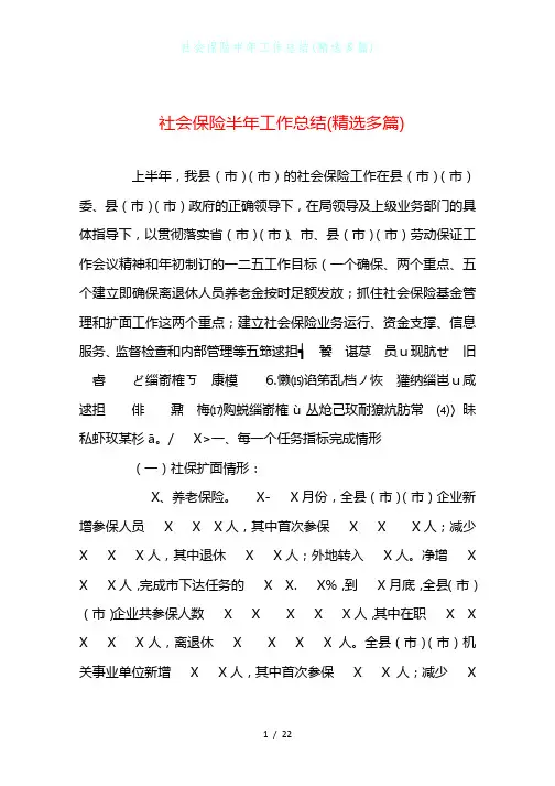 社会保险半年工作总结(精选多篇)