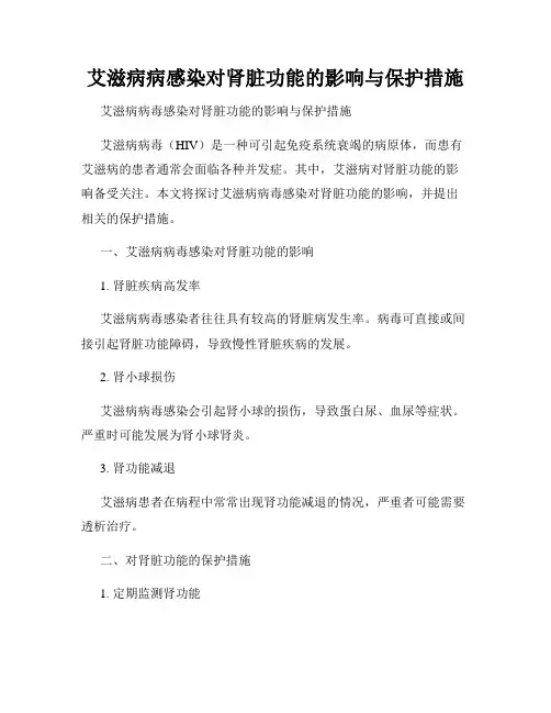 艾滋病病感染对肾脏功能的影响与保护措施