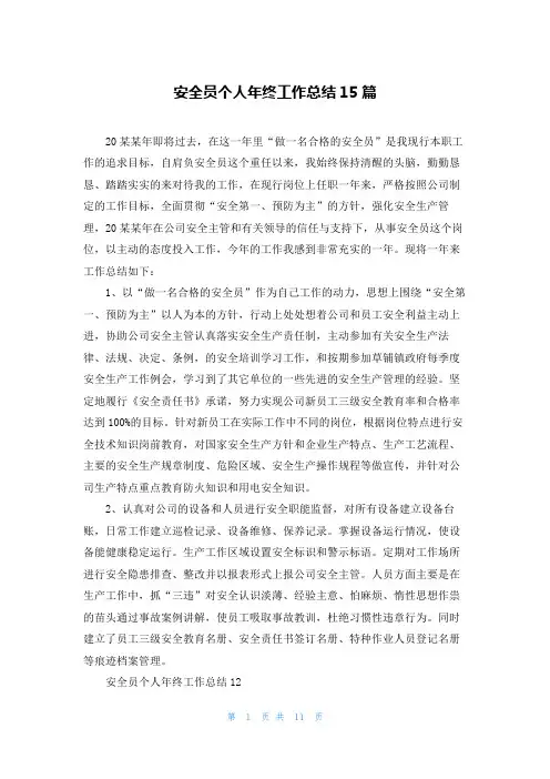 安全员个人年终工作总结15篇
