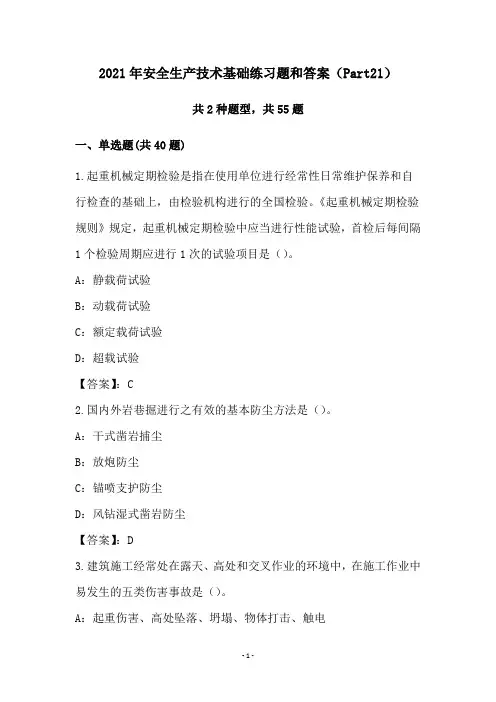 2021年安全生产技术基础练习题和答案(Part21)