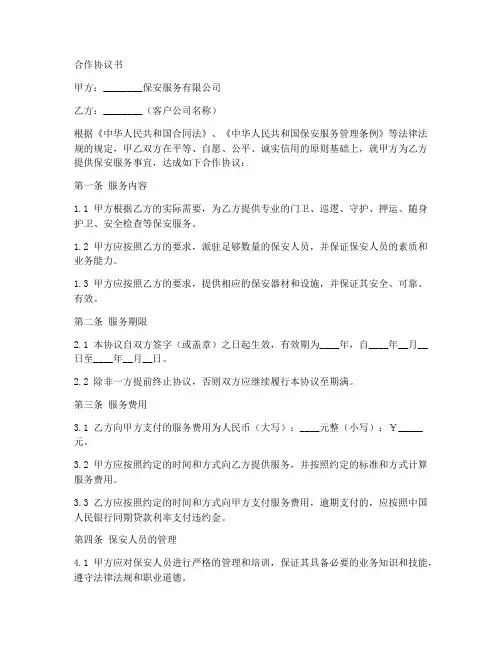 与保安公司业务合作协议书