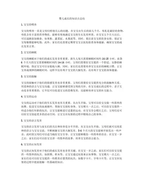 婴儿成长的知识点总结