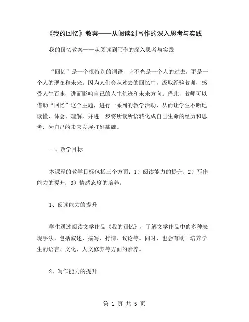 《我的回忆》教案——从阅读到写作的深入思考与实践