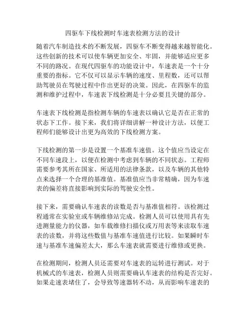 四驱车下线检测时车速表检测方法的设计