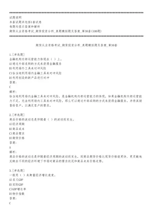 期货从业资格考试_期货投资分析_真题模拟题及答案_第30套_背题模式