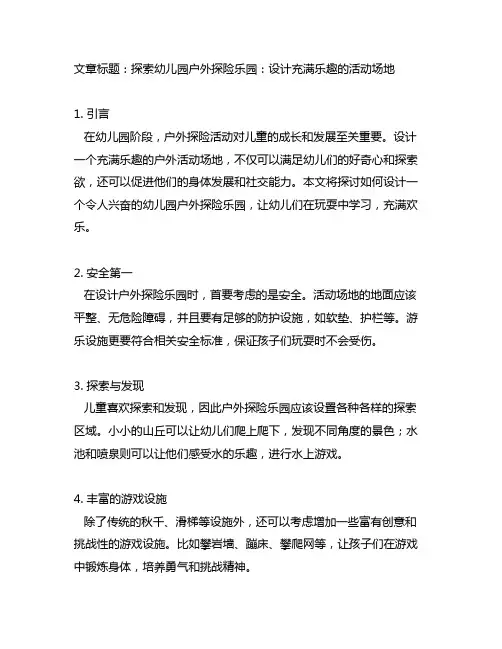 幼儿园户外探险乐园：设计充满乐趣的活动场地