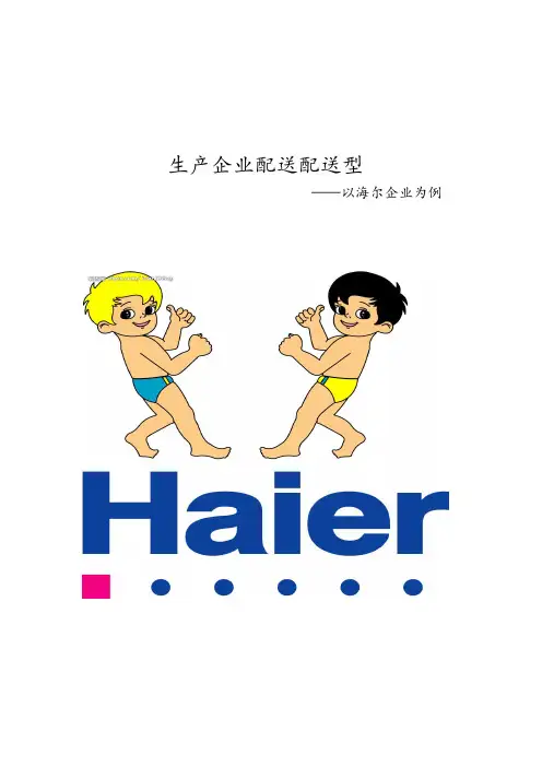海尔企业的配送模式
