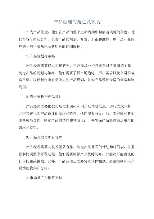 产品经理的角色及职责