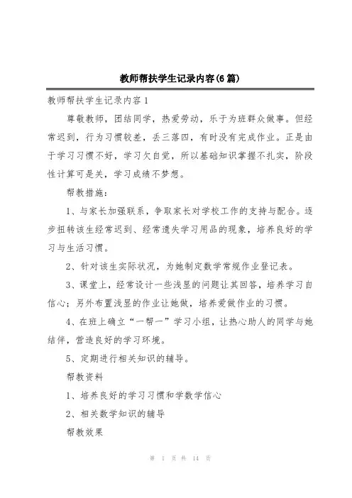 教师帮扶学生记录内容(6篇)