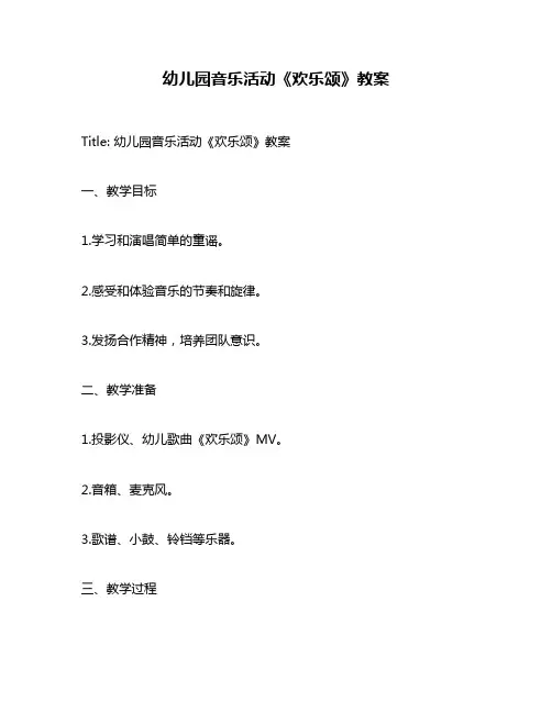 幼儿园音乐活动《欢乐颂》教案